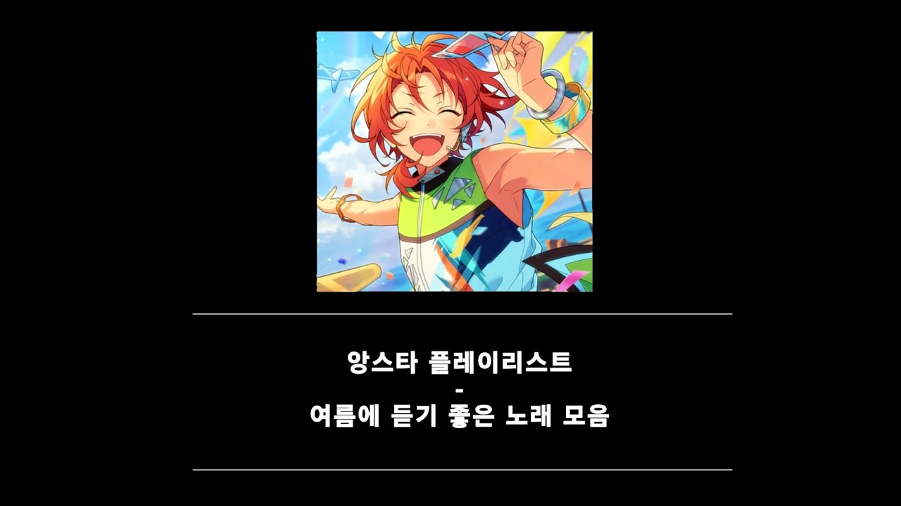 【playlist】여름에 듣기 좋은 노래 모음  | 앙상블스타즈!! | 앙스타