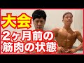 【抜き打ち】大会2か月前の身体をみてみた!【絶望】終わった・・・坊主確定