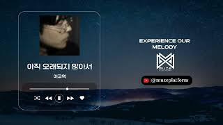 [발라드][Ballad] 이교역(KYOYEOK LEE) - 아직 오래되지 않아서(Our time) [Various K-Pop]