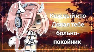 🎧клип🎧||каждый кто делал тебе больно-покойник|| [gacha life] ~by kokosik 1 админ~