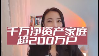 中国千万净资产家庭超200万户