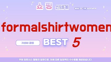 가성비 formalshirtwomen, 이것만 알면 끝! 추천 5가지