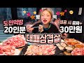 대패삼겹살 20인분 다 먹으면 공짜+상금 30만원 돼지 vs 돼지 승자는? Grilled Thin Pork Belly mukbang 히밥