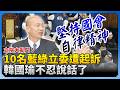 立法院朝野立委議場衝突及起訴