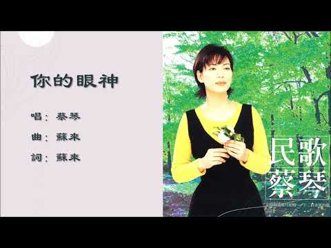 【蔡琴 Tsai Chin】你的眼神 国语