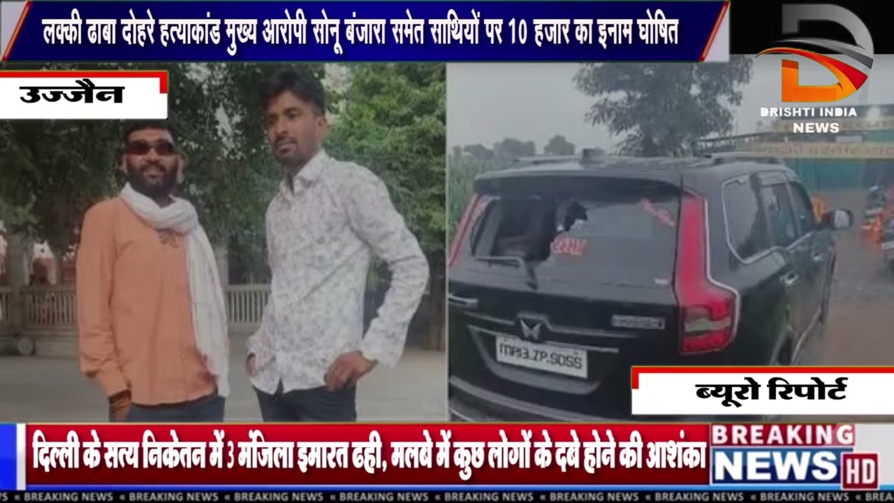 लक्की ढाबा दोहरे हत्याकांड मुख्य आरोपी सोनू बंजारा समेत साथियों पर ₹10 हजार का इनाम घोषित