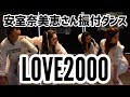 安室奈美恵さん振付ダンス【LOVE2000】Namie Amuro│SHINE MORE MASQ 2021.12.18