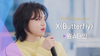 나비처럼 자유롭게 날아갈, 원슈타인(WONSTEIN)의 ♬ 'X(Butterfly)' | 비긴어게인 오픈마이크