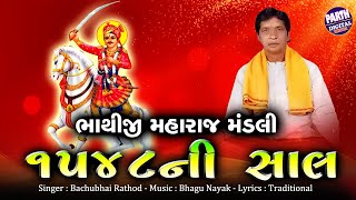 Bhathiji nu bhungad " | gujarati mandli ...