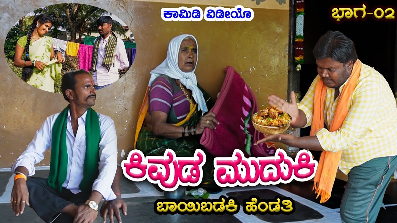 ಕಿವುಡ ಮುದುಕಿ,ಬಾಯಿ ಬಡಕಿ ಹೆಂಡತಿ 2।EP 02।Uttara Karnataka।Manju Uppar।Uttara Karnataka Comedy।