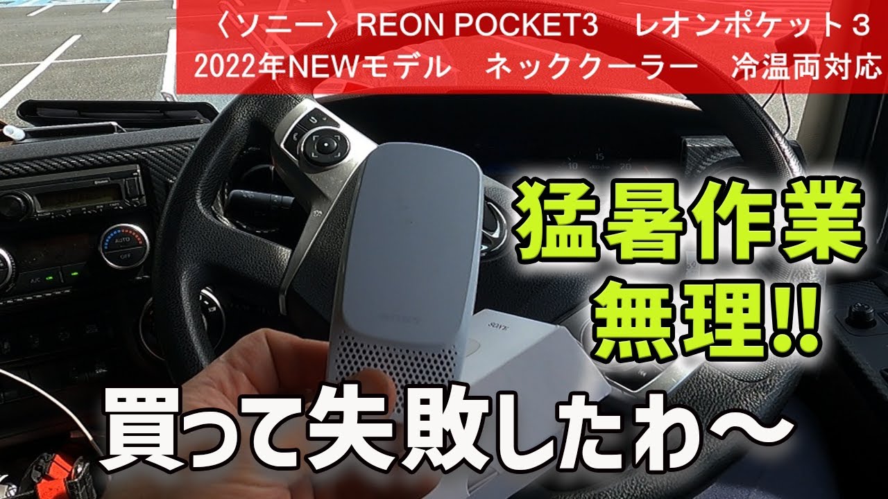 SONYの「REON POCKET 3」が凄くなかったわ～ - YouTube