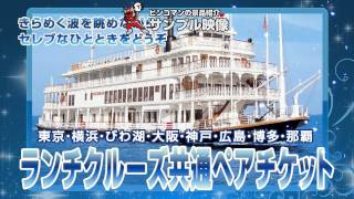 ランチクルーズ共通ペアチケット(東京湾・横浜港・神戸港・びわ湖・博多湾・大阪大川・広島港)【結婚式二次会/忘年会/ビンゴ大会～景品紹介映像～】