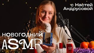 НОВОГОДНИЙ ASMR | 2 ВЫПУСК С НАСТЕЙ АНДРУСОВОЙ