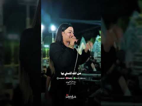 انا كنت بعتبرك بجد كتير عليا بس اكتشفت ان انا اللي كتير عليك احمد سعد النجمه دنيا الالفي 