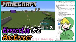 샴스 | EffectLib(이펙트립) - 2.ArcEffect 강좌