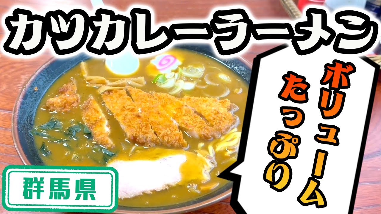 【群馬県】【大盛メニュー】並盛でもお腹いっぱいカツカレー「太田食堂」