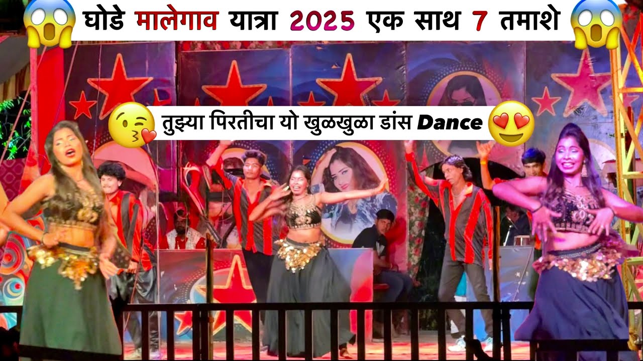 तुझ्या पिरतीचा यो खुळखुळा Dance Video || तुकाराम खेडकर सह पांडुरंग मुळे तमाशा | #viral #youtube 