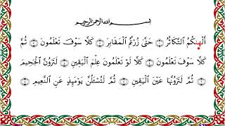 سورة التكاثر من المصحف المرتل المصور برواية إسحاق عن خلف بصوت الشيخ مفتاح السلطني