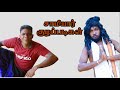 Samiyar kuzhappadikal  sri lankan tamil comedy  jaffna uc     1  