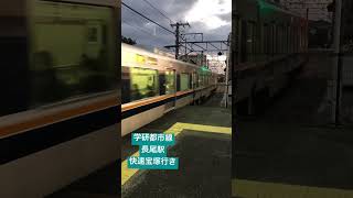 【学研都市線】長尾駅 快速宝塚行き発車 207系