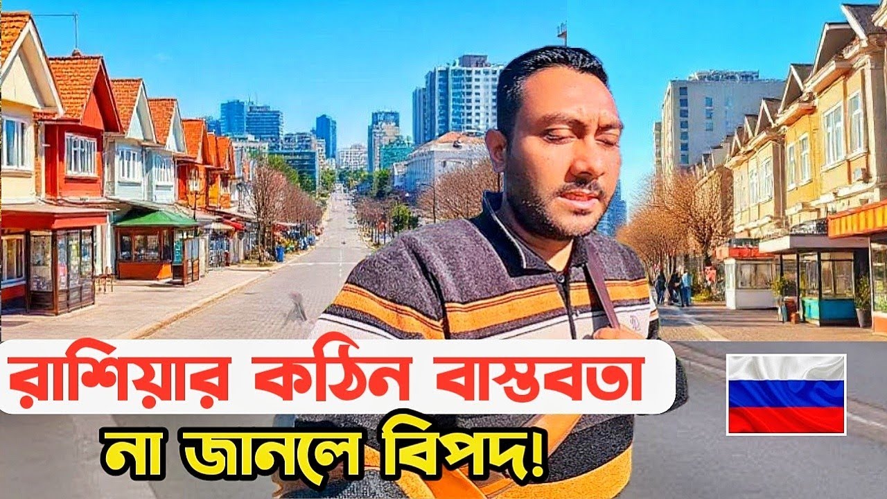 রাশিয়াতে থাকবেন? ভয়ঙ্কর সত্যগুলো জানুন! @KQdailyvideo