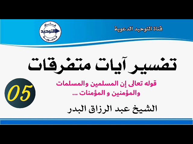 تفسير آيات متفرقات | الدرس 5 | قوله تعالى إن المسلمين والمسلمات والمؤمنين و المؤمنات...| الشيخ البدر