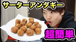【超簡単】サーターアンダギー作ってみたら激ウマ！
