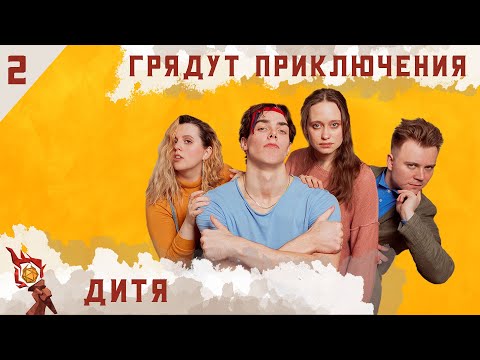 Видео: Дитя | Dungeons and Dragons | Эпизод 2