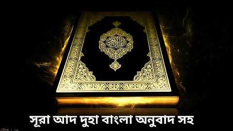 093 - সূরা আদ দুহা বাংলা অনুবাদ সহ Ad-Dhuha ( The Forenoon ) - سورة الضحى