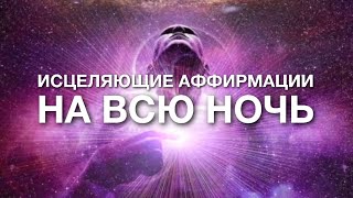 ИСЦЕЛЕНИЕ ВО СНЕ ☆ АФФИРМАЦИИ