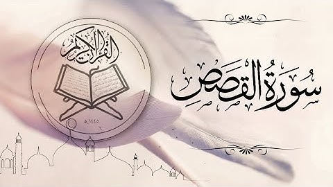 سورة القصص القارئ محمد اللحیدان|Surah al_qasas Muhammad Al _luhaidan
