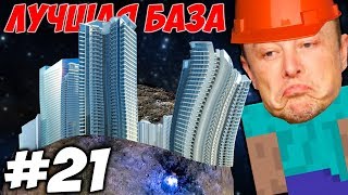 СТРОИМ НЕБОСКРЕБЫ В КОСМОСЕ \\\\ Приключения Илона Маска в Minecraft #21