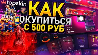 КАК ОКУПИТЬСЯ с 500 РУБЛЕЙ на TOPSKIN!? НОВЫЕ КЕЙСЫ на ТОП СКИН - ОБНОВЛЕНИЕ! ПРОВЕРКА И ПРОМОКОДЫ!