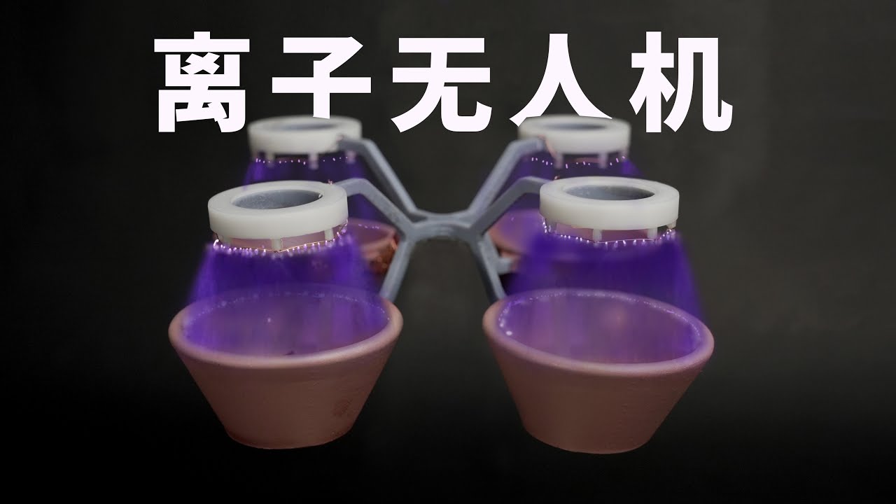 Owen来造｜无叶离子无人机！！！Ionic Thrust Drone