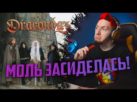 НЮБЕРГ слушает "Dracondaz - Недуг короля"