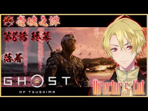 第8話 終幕  新章 壱岐之譚 【GHOST OF TSUSHIMA】落着【ゴーストオブツシマ ディレクターズカット】