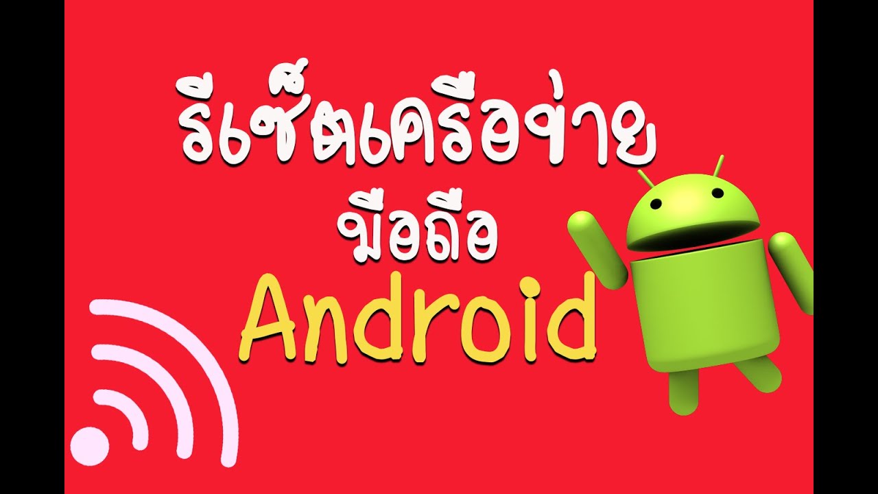 ค้นหา เครือ ข่าย  Update New  วิธีรีเซ็ตการตั้งค่าเครือข่าย Android คืนค่าการตั้งค่าเครือข่าย