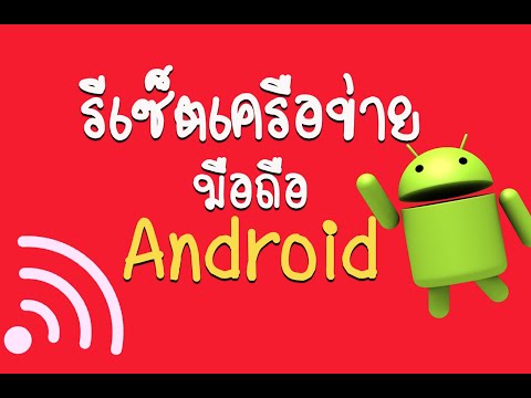 วิธีรีเซ็ตการตั้งค่าเครือข่าย Android คืนค่าการตั้งค่าเครือข่าย