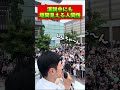 【街頭演説】石丸伸二のお母さん？
