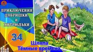 34. Шляпа. Тёмные времена | Приключения Добришки и Хитрюльки.