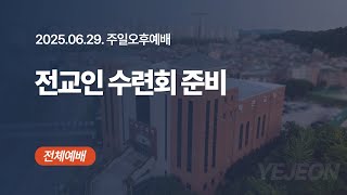 [ 예전교회 ] 2025.06.29 | 주일오후예배 | 전교인 수련회 준비 (마 24:3-14)