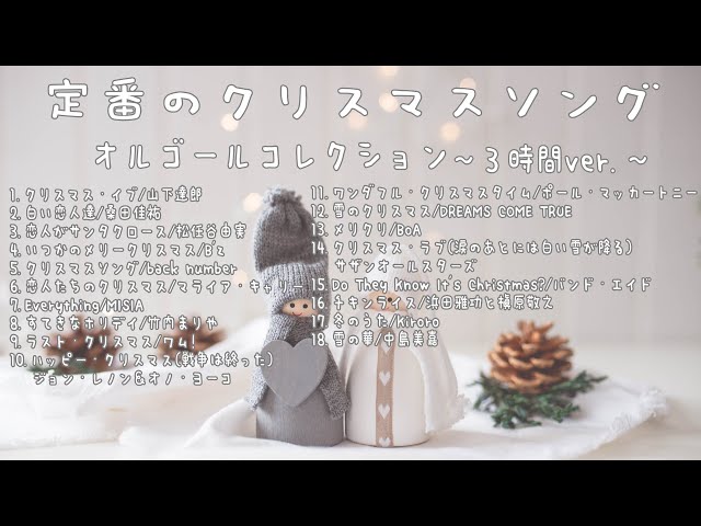 定番のクリスマスソング オルゴールコレクションBGM 3時間ver. - YouTube