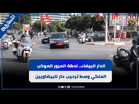 الدار البيضاء لحظة المرور الموكب الملكي وسط ترحيب حار للبيضاويين