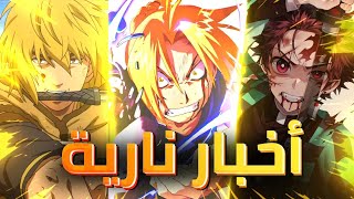 اخر أخبار الأنمي !! الموسم الثاني من فيلاند ساغا  و تأجيل انمي.. عودة مانجا قاتل الشياطين  !!