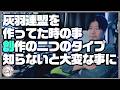 【灰羽連盟作ってた時の事】創作の二つのタイプ【知らないと大変】