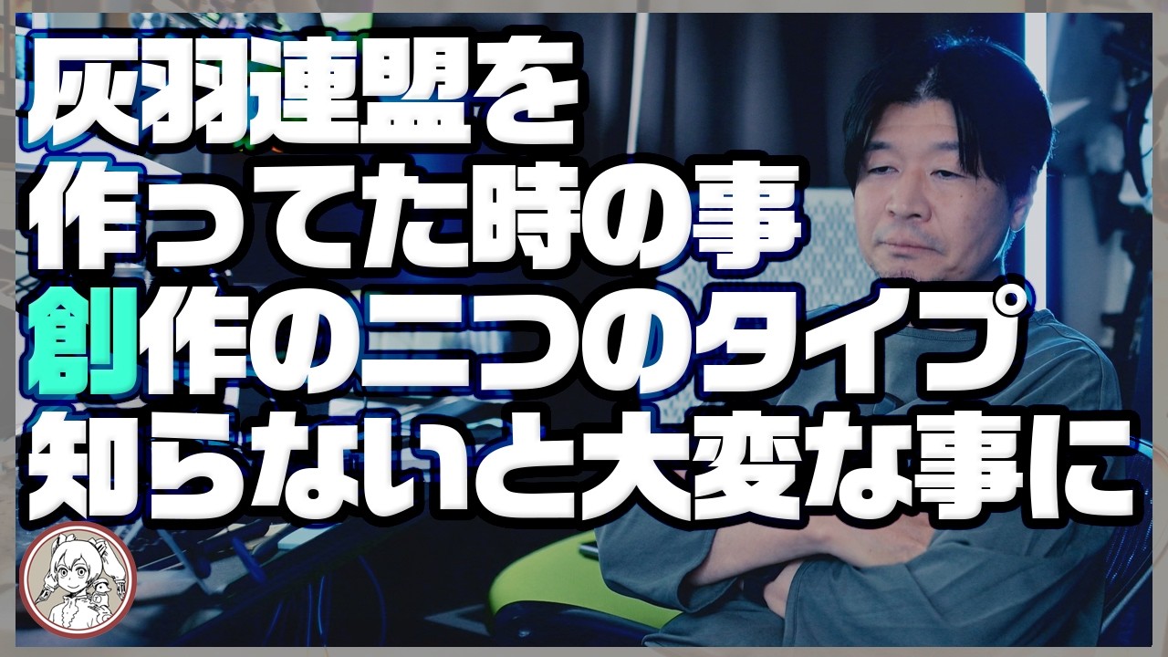 【灰羽連盟作ってた時の事】創作の二つのタイプ【知らないと大変】