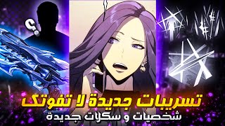 تسريبات جديدة وسلاح جديد في سولو ليفلينج أرايز / New Skills And New Weapon Solo Leveling Arise