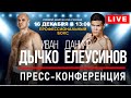 ПРЕСС-КОНФЕРЕНЦИЯ. Вечер профессионального бокса Boxing Stars management. ЕЛЕУСИНОВ - ЛЕАЛ