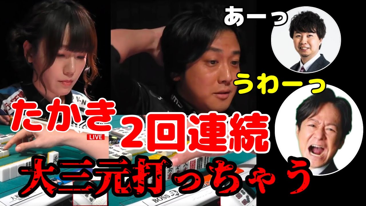 俺たちのたかき2回連続　大三元打っちゃう！　瑞原明奈　土壇場の大三元テンパイ　#mリーグ　#瑞原明奈 #たかき
