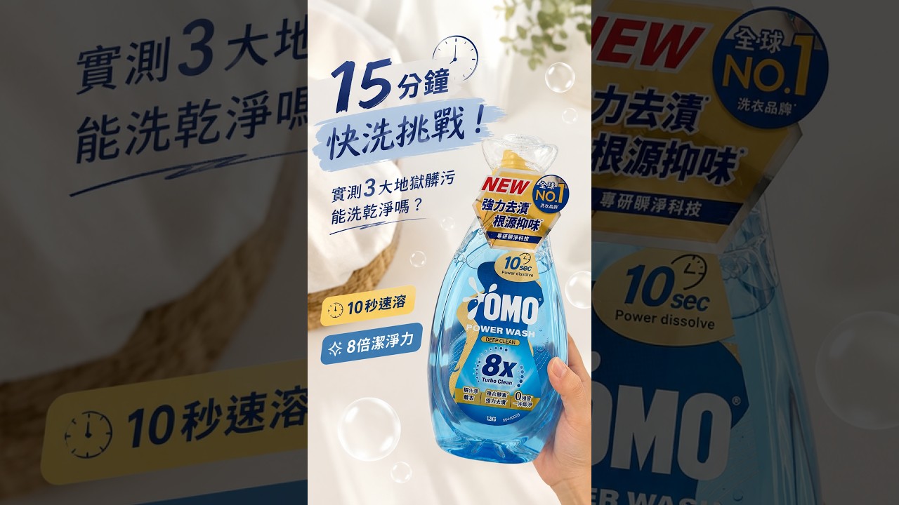 衣服髒污大崩潰?實測 15 分鐘快洗搞定三大頑固污漬!🤯|柒柒夫妻543 縮圖
